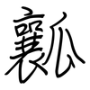 瓤: Regelschrift (mit dem Füllfederhalter)