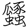 瓥: Regelschrift (mit dem Füllfederhalter)