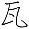 瓦: regular script (using a pen) 瓦: regular script (using a pen)