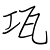 瓨: Regelschrift (mit dem Füllfederhalter)