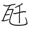 瓩: Regelschrift (mit dem Füllfederhalter)