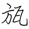 瓬: Regelschrift (mit dem Füllfederhalter)
