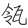 瓴: Regelschrift (mit dem Füllfederhalter)