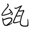 瓵: Regelschrift (mit dem Füllfederhalter) 瓵: Regelschrift (mit dem Füllfederhalter)