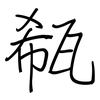 瓻: Regelschrift (mit dem Füllfederhalter)