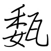 瓾: Regelschrift (mit dem Füllfederhalter) 瓾: Regelschrift (mit dem Füllfederhalter)