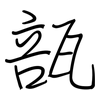 瓿: Regelschrift (mit dem Füllfederhalter)