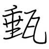甀: Regelschrift (mit dem Füllfederhalter)