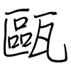 甌: Regelschrift (mit dem Füllfederhalter)