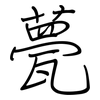 甍: Regelschrift (mit dem Füllfederhalter)