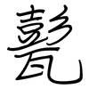 甏: Regelschrift (mit dem Füllfederhalter)