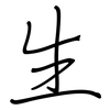 生: Regelschrift (mit dem Füllfederhalter) 生: Regelschrift (mit dem Füllfederhalter)
