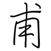 甫: Regelschrift (mit dem Füllfederhalter) 甫: Regelschrift (mit dem Füllfederhalter)