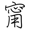 甯: Regelschrift (mit dem Füllfederhalter)