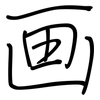 画: regular script (using a pen) 画: regular script (using a pen)