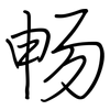 畅: regular script (using a pen) 畅: regular script (using a pen)