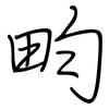 畇: Regelschrift (mit dem Füllfederhalter)
