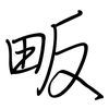 畈: Regelschrift (mit dem Füllfederhalter)