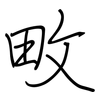 畋: Regelschrift (mit dem Füllfederhalter)