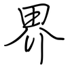 界: regular script (using a pen) 界: regular script (using a pen)