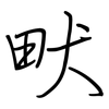 畎: Regelschrift (mit dem Füllfederhalter)