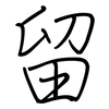 留: regular script (using a pen) 留: regular script (using a pen)