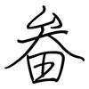 畚: Regelschrift (mit dem Füllfederhalter)