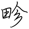 畛: Regelschrift (mit dem Füllfederhalter)