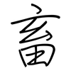 畜: Regelschrift (mit dem Füllfederhalter)
