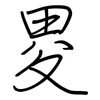 畟: Regelschrift (mit dem Füllfederhalter)