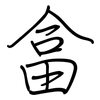 畣: Regelschrift (mit dem Füllfederhalter)