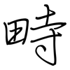 畤: Regelschrift (mit dem Füllfederhalter)