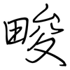 畯: Regelschrift (mit dem Füllfederhalter)