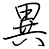 異: Regelschrift (mit dem Füllfederhalter)