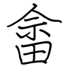 畲: Regelschrift (mit dem Füllfederhalter)