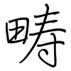 畴: Regelschrift (mit dem Füllfederhalter)