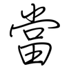 當: Regelschrift (mit dem Füllfederhalter) 當: Regelschrift (mit dem Füllfederhalter)