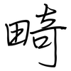 畸: Regelschrift (mit dem Füllfederhalter)