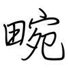 畹: Regelschrift (mit dem Füllfederhalter)