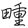 畽: Regelschrift (mit dem Füllfederhalter)