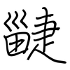 疀: Regelschrift (mit dem Füllfederhalter) 疀: Regelschrift (mit dem Füllfederhalter)