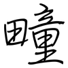 疃: Regelschrift (mit dem Füllfederhalter) 疃: Regelschrift (mit dem Füllfederhalter)