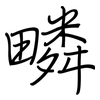 疄: Regelschrift (mit dem Füllfederhalter)