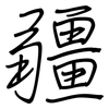 疆: Regelschrift (mit dem Füllfederhalter) 疆: Regelschrift (mit dem Füllfederhalter)