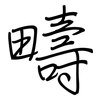 疇: Regelschrift (mit dem Füllfederhalter) 疇: Regelschrift (mit dem Füllfederhalter)