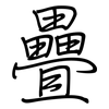 疊: Regelschrift (mit dem Füllfederhalter)
