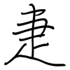 疌: Regelschrift (mit dem Füllfederhalter)