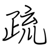 疏: regular script (using a pen) 疏: regular script (using a pen)