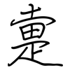 疐: Regelschrift (mit dem Füllfederhalter)