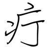 疔: Regelschrift (mit dem Füllfederhalter)